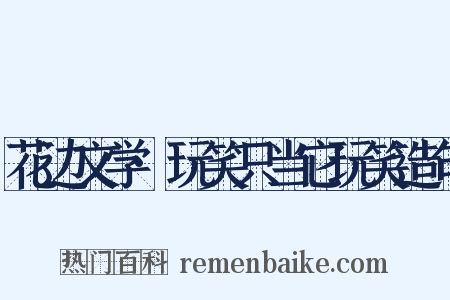 花边文学·玩笑只当它玩笑造句是什么意思的图片